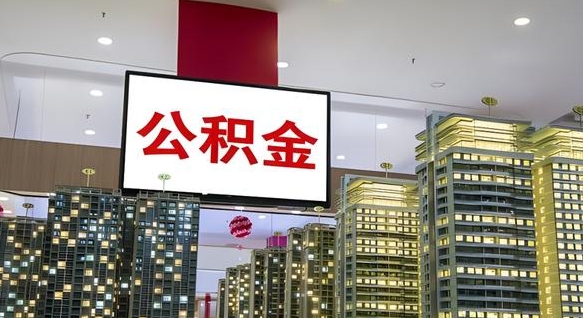 肥城公积金封存提取（公积金封存提取条件）